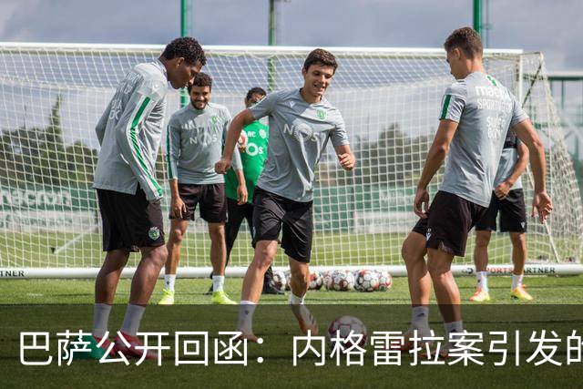 巴萨公开回函：内格雷拉案引发的制度之争，弗洛伦蒂诺的指控会把西甲带向何方？