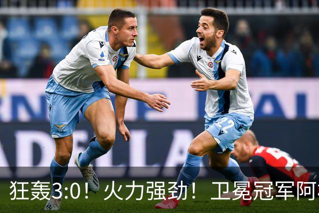 狂轰3:0！火力强劲！卫冕冠军阿根廷打出统治力，梅西再夺世界杯？