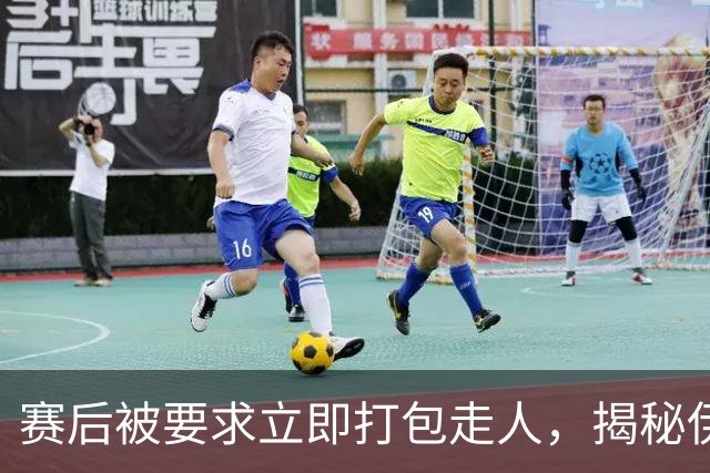赛后被要求立即打包走人，揭秘伊朗世界杯首战前后48小时：140英里路程花了5小时