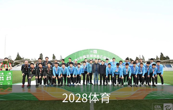 2028体育概况